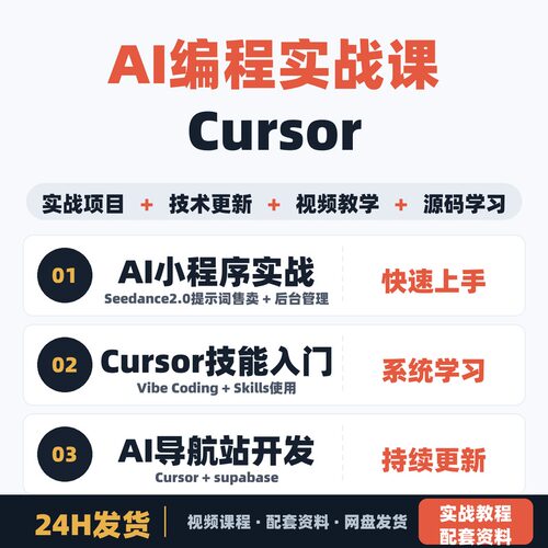 AI编程实战课Cursor/Claude Code实战小白也能轻松入门