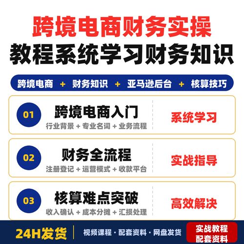 跨境电商财务全套实操教程系统学习财务知识掌握亚马逊后台数