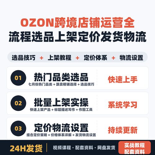 OZON跨境店铺运营全流程教学 选品上架定价发货物流设置技巧
