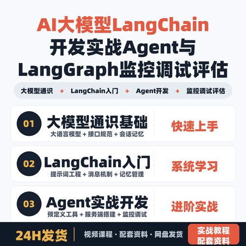 AI大模型LangChain开发实战 Agent与LangGraph监控调试评估