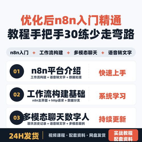 n8n入门到精通教程手把手带你练完30 让你少走99弯路