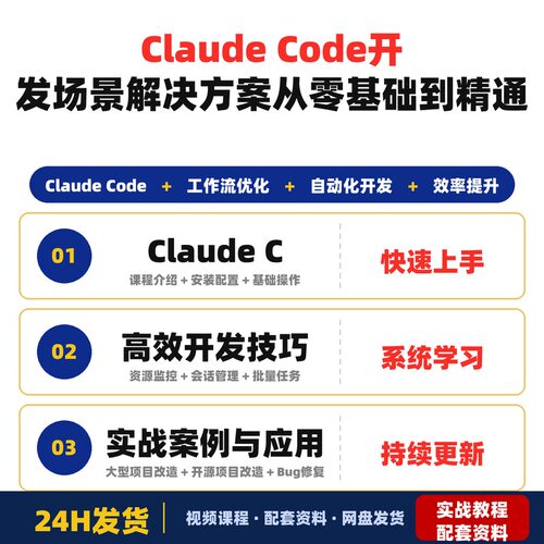 Claude Code全套教程从入门到精通开发场景解决方案零基础