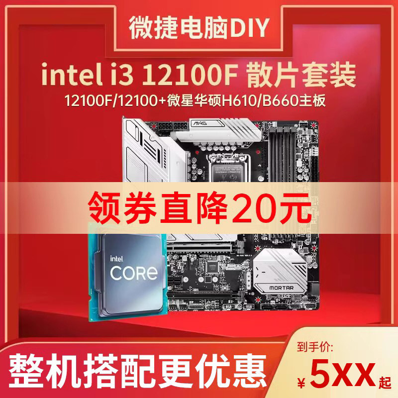 微星华硕h610m主板i3 12100f 12100散片b660m主板cpu套装i312100f怎么样,好用不?