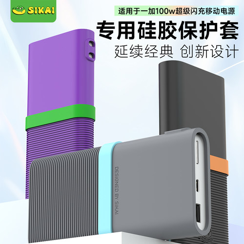 适用一加100W充电宝硅胶套
