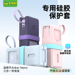 适用安克Nano三合一充电宝保护套30W充电宝保护壳 不挡3C信息