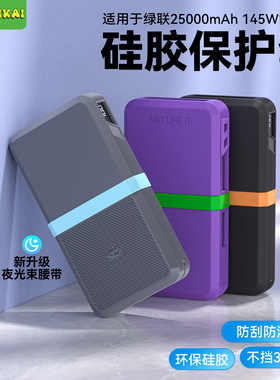 适用绿联145W充电宝硅胶保护套25000毫安移动电源防摔收纳保护壳