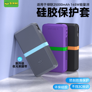 适用绿联145W充电宝硅胶保护套25000毫安移动电源防摔收纳保护壳