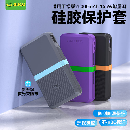 适用绿联145W充电宝硅胶保护套