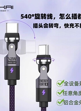 SIKAI 双Typec旋转充电数据线540度旋转240WPD3.1快充线笔记本电脑适用华为vivo小米15苹果17promax安卓闪充