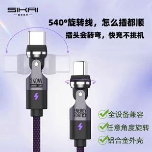 SIKAI 双Typec旋转充电数据线540度旋转240WPD3.1快充线笔记本电脑适用华为vivo小米15苹果17promax安卓闪充