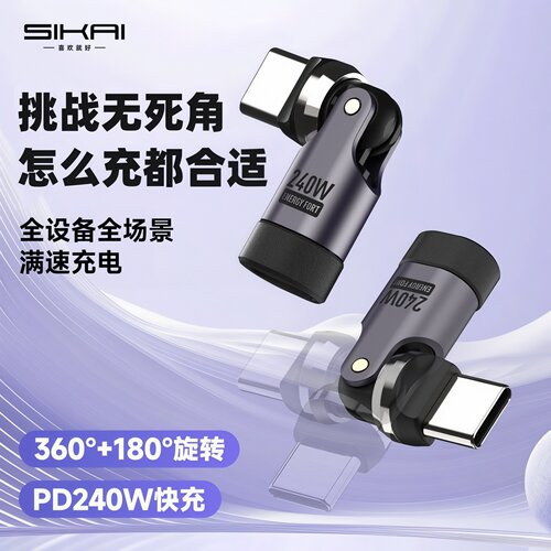 Type-C旋转转接头SIKAI240W快充
