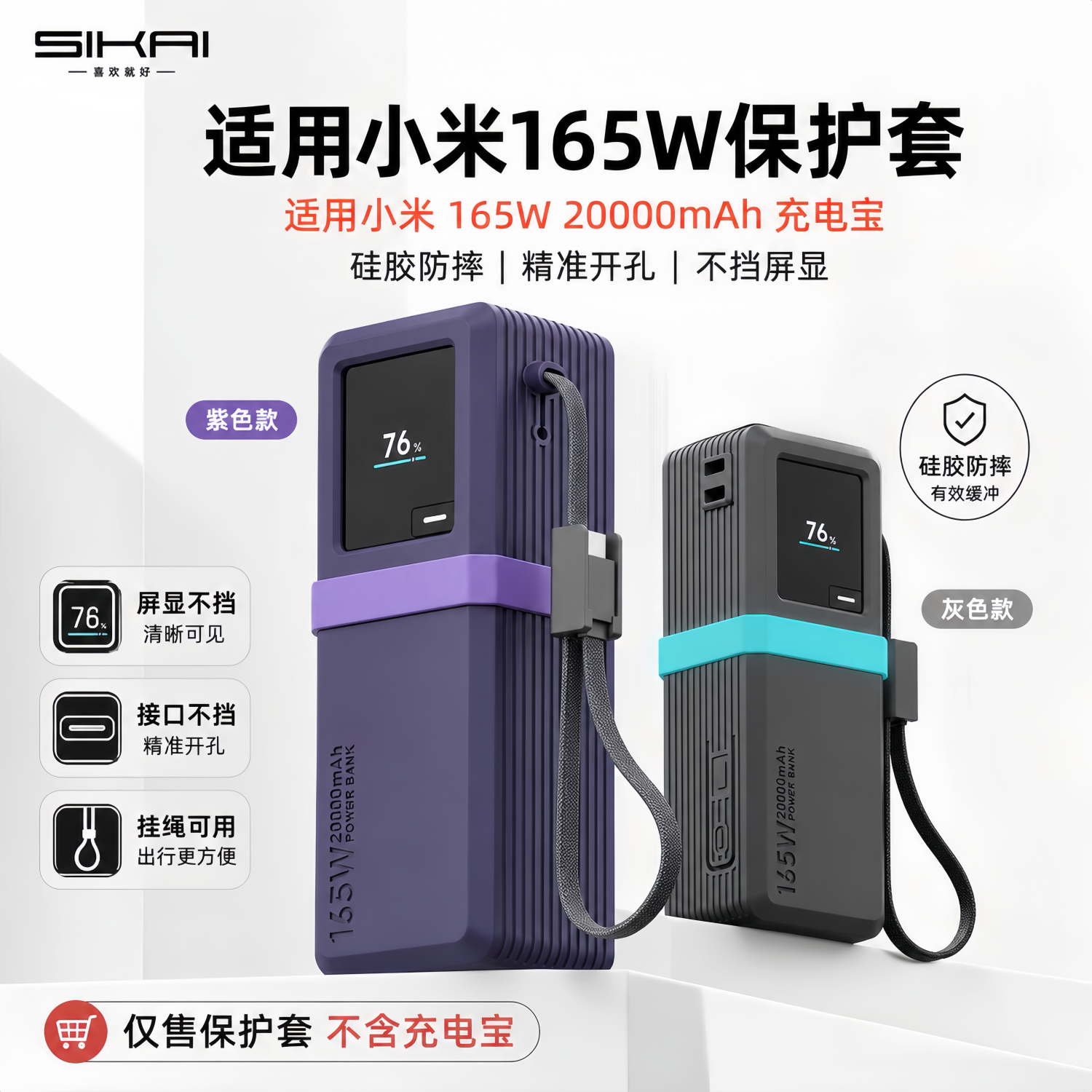SIKAI适用小米自带线165W充电宝保护套20000毫安硅胶防摔保护套