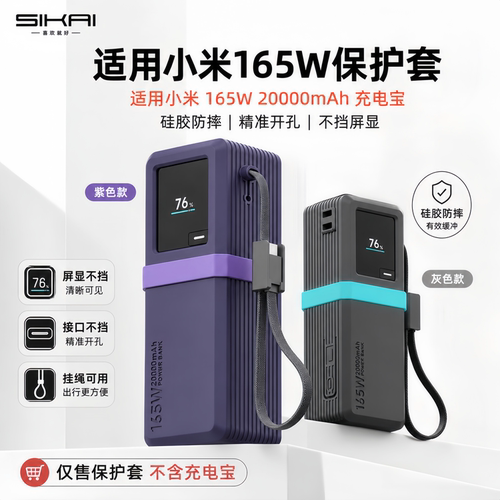 SIKAI小米165W自带线保护壳