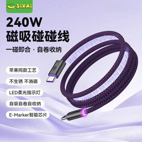 磁吸贴贴线240W超级快充数据线