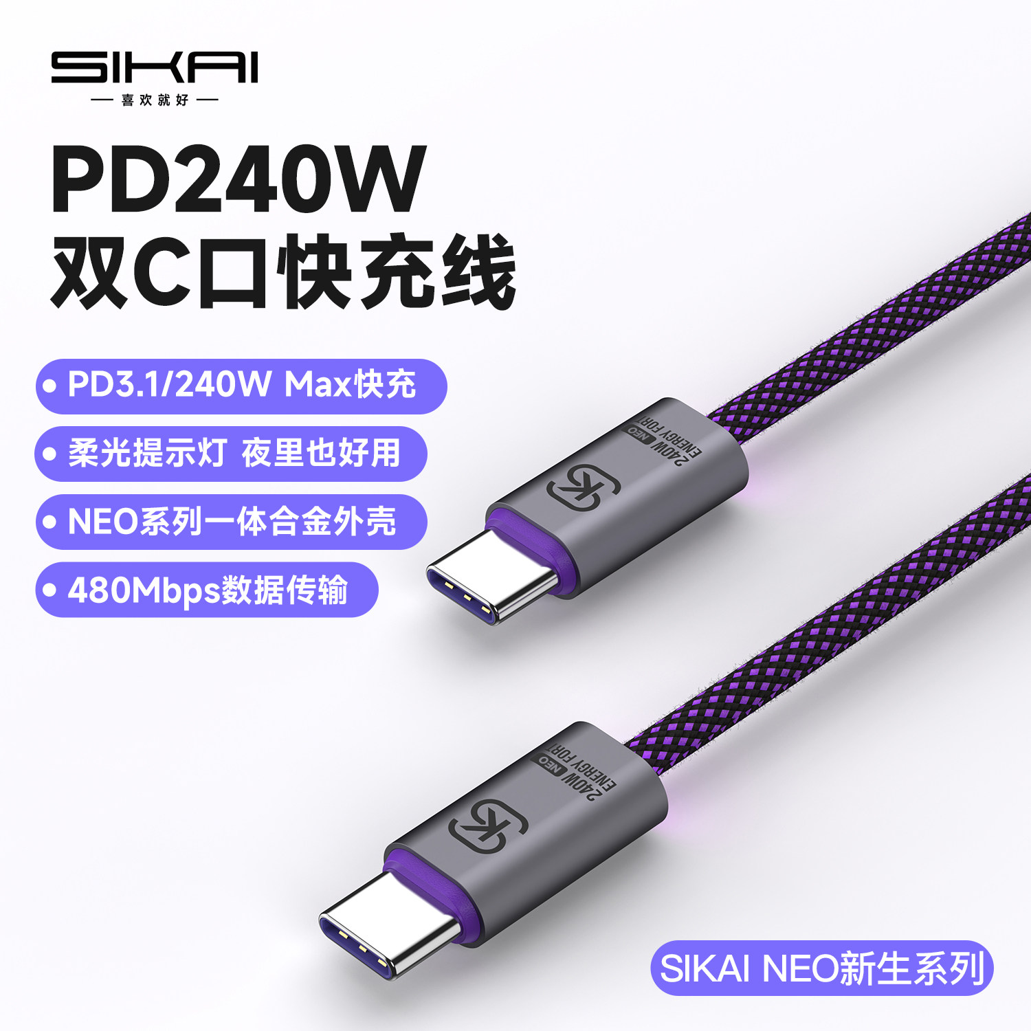 SIKAI NEO系列PD240W快充线Type-C闪充编织数据线铝合金外壳双C口高速快充手机快充柔光提示灯一体合金外壳
