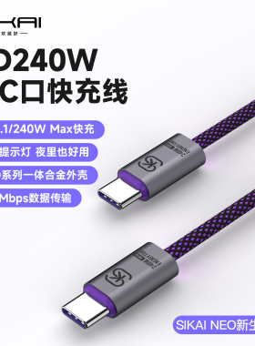 SIKAI NEO系列PD240W快充线Type-C闪充编织数据线铝合金外壳双C口高速快充手机快充柔光提示灯一体合金外壳