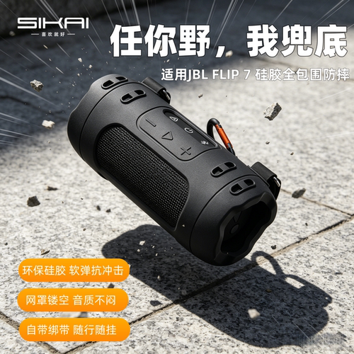SIKAIFlip7音箱保护套防摔