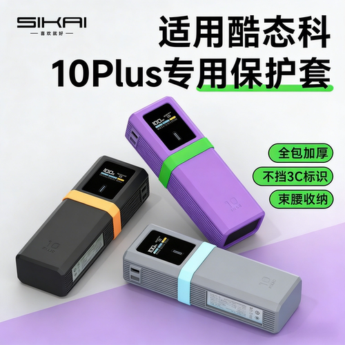 适用于酷态科10Plus保护套