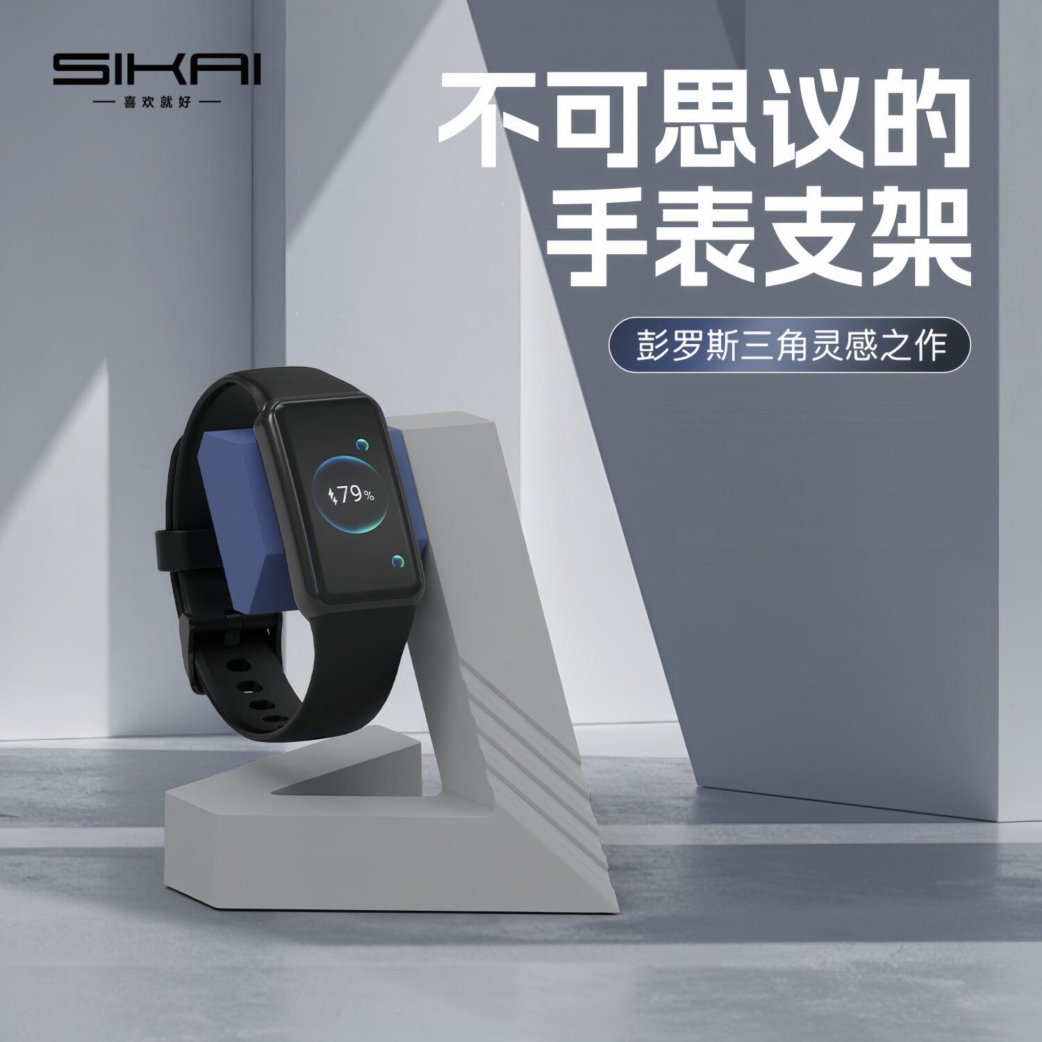 SIKAI华为手环几何充电支架图片