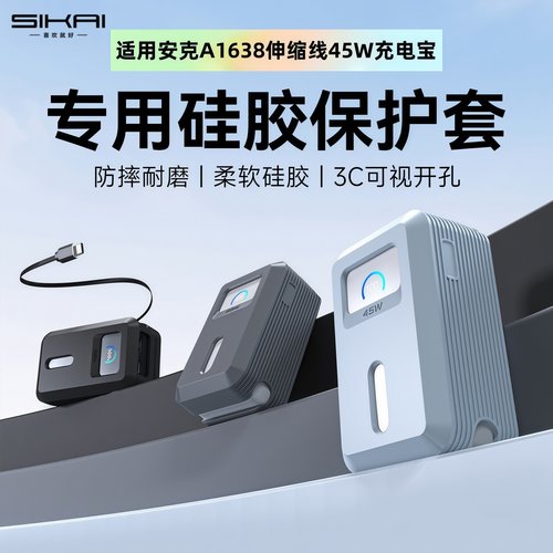 【不挡3C标识】适用于安克S1伸缩线45W充电宝保护套便携移动电源