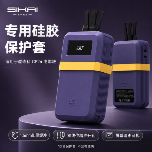 适用酷态科CP24双线电能块保护套
