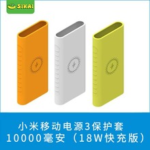 适配小米移动电源3硅胶套 10000毫安18W充电宝多彩保护套便携防摔