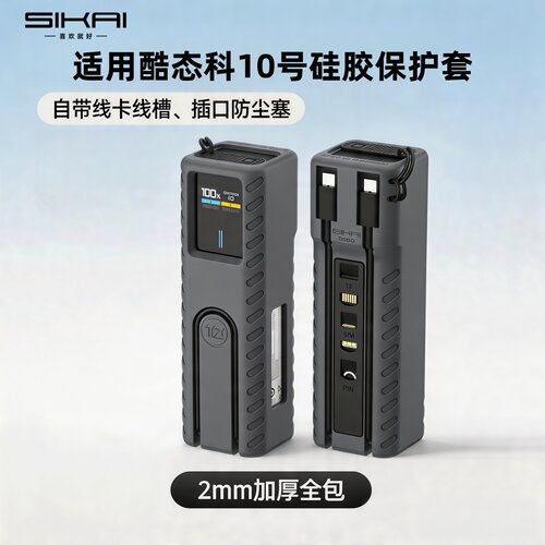 适用酷态科10号硅胶保护套