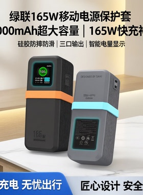 适用绿联165W自带线保护套20000毫安移动电源硅胶防滑防摔保护壳