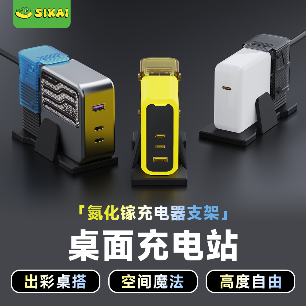 SIKAI氮化镓充电器散热支架收纳