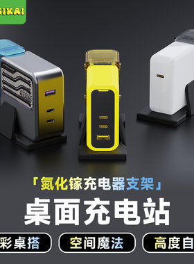SIKAI氮化镓充电器散热支架适用酷态科15号140W充电头奥海GaN收纳
