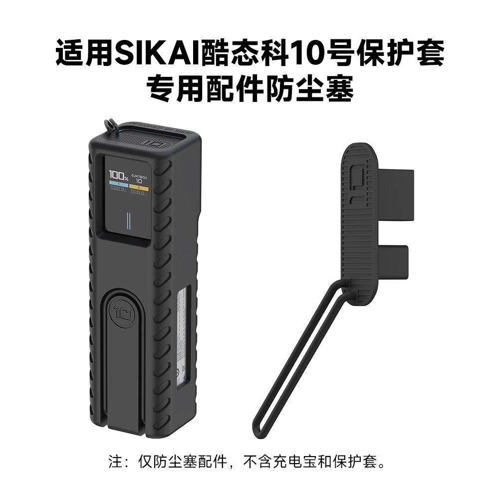 sikai硅胶保护套专用配件防尘塞