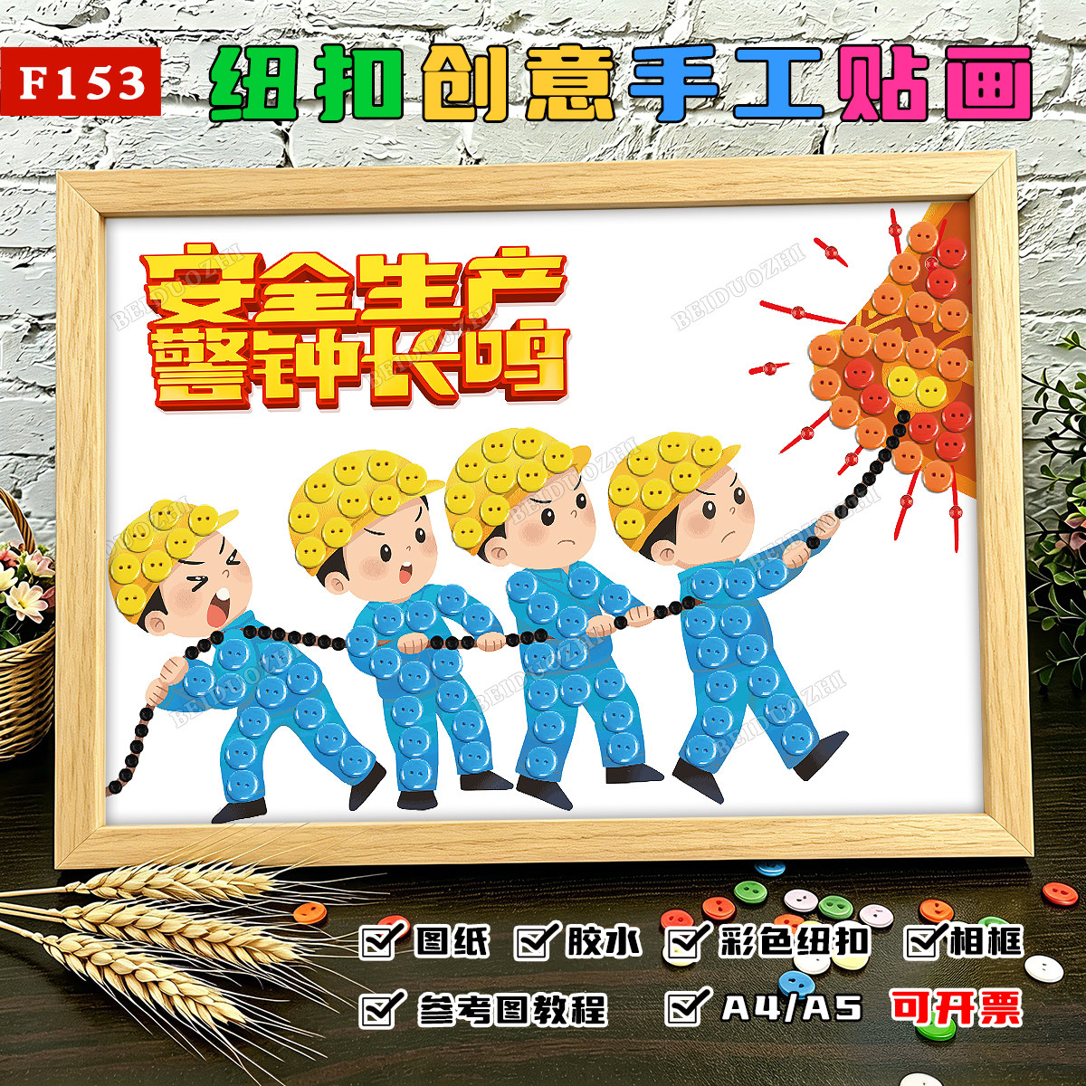 安全生产主题活动纽扣粘贴画用电力工厂宣传diy手工制作品材料包