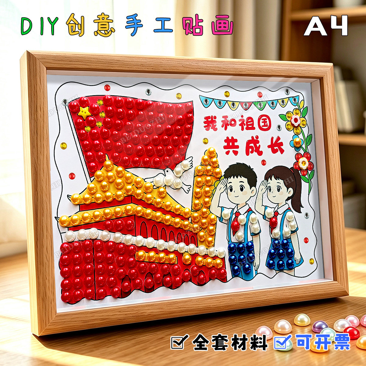 爱国教育活动珍珠粘贴画儿童国庆节红色主题diy手工制作品材料包