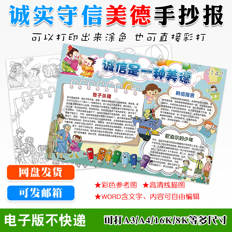 诚信是一种美德手抄报版面设计图片诚实守信典故事小报电子版素材