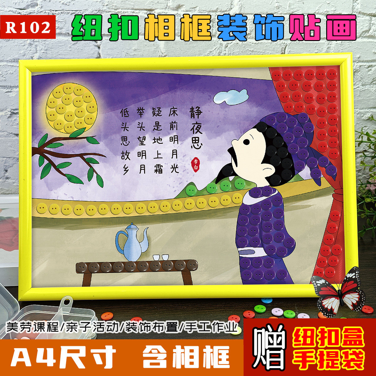 儿童手工diy制作静夜思古诗词纽扣贴画立体幼儿园亲子扣子相框画