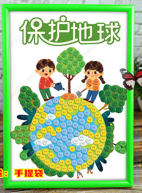 保护地球环保手工作品diy儿童制作材料包幼儿园亲子活动纽扣贴画
