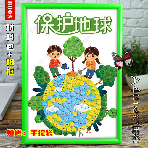 保护地球环保手工作品diy儿童制作材料包幼儿园亲子活动纽扣贴画
