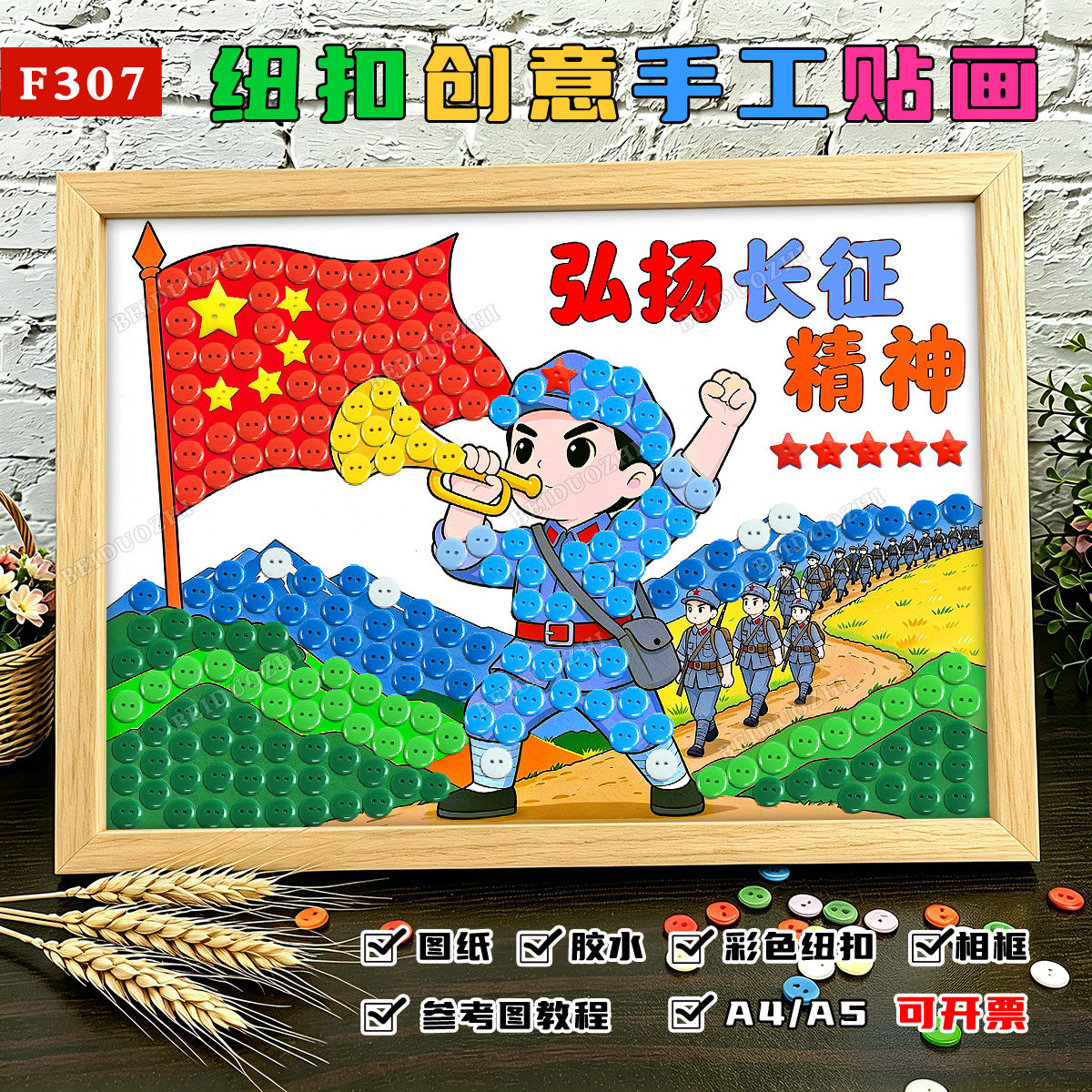 国庆节手工diy材料包红军长征红色爱国主题纽扣粘贴画作品半成品