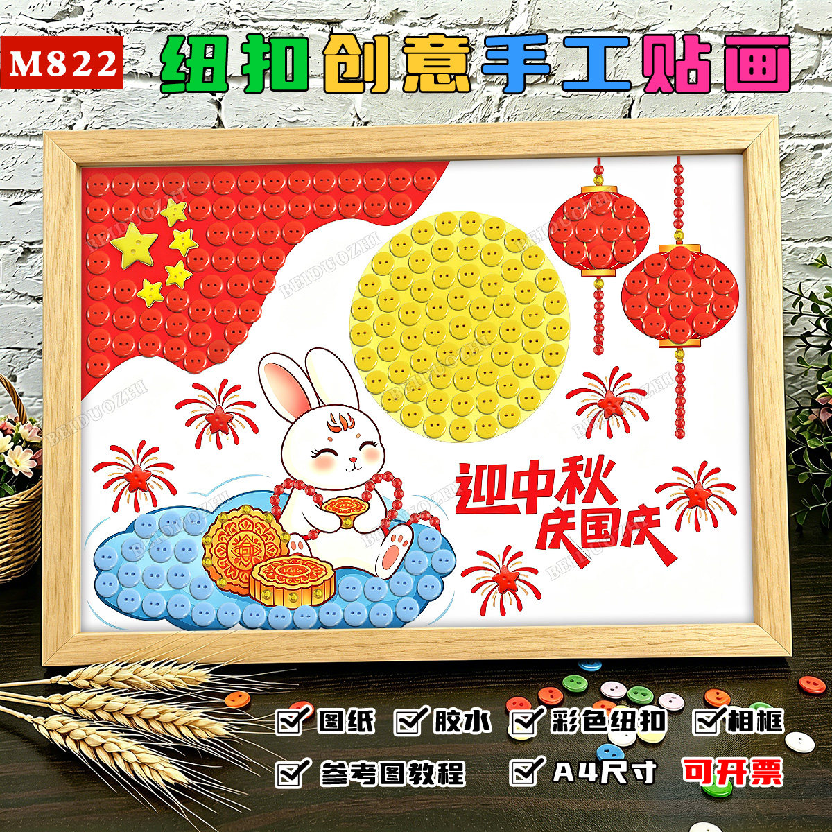 迎中秋庆国庆手工贴画八月十五diy创意纽扣粘贴画宝宝益智材料包