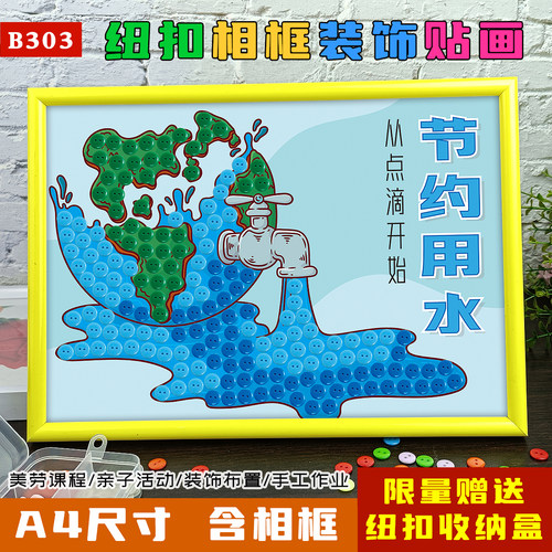 节约用水手工diy制作保护环境爱护地球中小学生创意纽扣画材料包