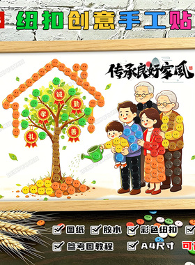 家风家训diy清正廉洁手工作品纽扣粘贴画廉政主题社区活动材料包