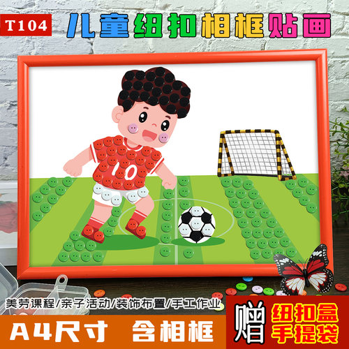 小学生体育运动儿童纽扣子画作品