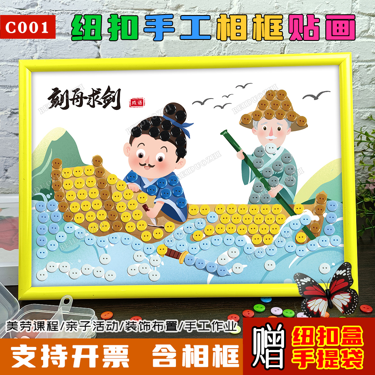 成语故事纽扣粘贴画diy手工制作小学传统文化寓言活动作品材料包