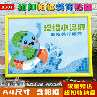 节约用水儿童手工diy制作材料纽扣画保护地球幼儿园小学生粘贴画