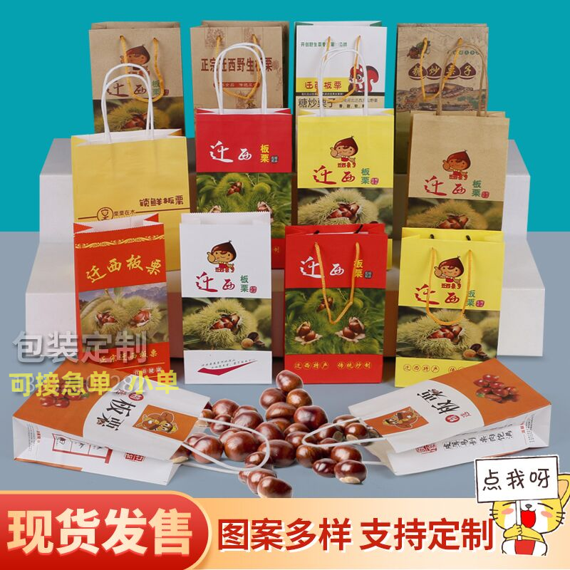 迁西板栗纸袋野山毛栗糖炒栗子专用包装袋定制加厚牛皮纸手提袋