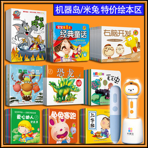 米兔机器岛点读笔配套特价小企鹅小尾兜小拇指鹅妈妈童谣猫和老鼠