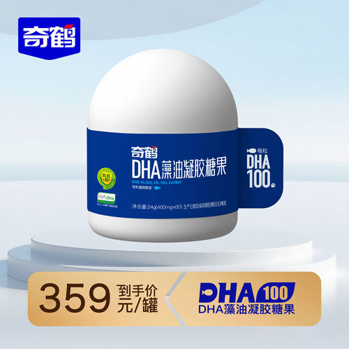 【品牌旗舰店】奇鹤DHA100鹤望系列植物胶皮life'sDHA 60 粒/罐