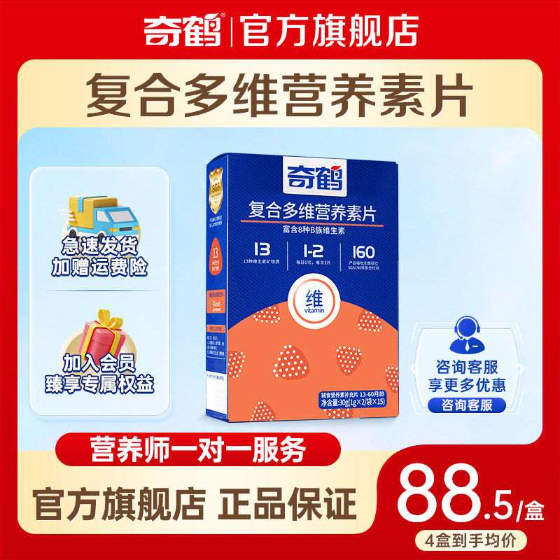 奇鹤官方旗舰店复合多维营养素片维生素b族维a维生素c维d铁锌营养