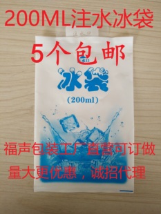 注水冰袋保温200ml食品保鲜袋海鲜冷藏保鲜冷敷冰包保温袋包邮