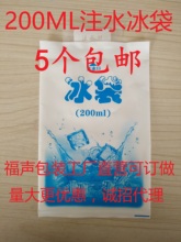 免邮 费 注水冰袋保温200ml食品保鲜袋海鲜冷藏保鲜冷敷冰包保温袋